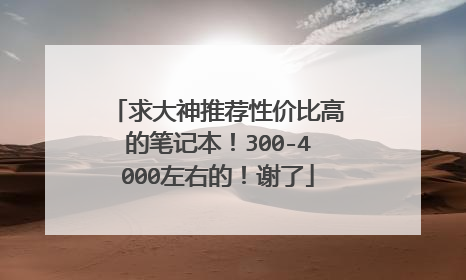 求大神推荐性价比高的笔记本!300-4000左右的!谢了