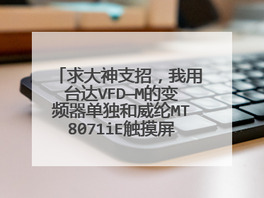 求大神支招，我用台达VFD—M的变频器单独和威纶MT8071iE触摸屏com2通信，请问连线和设置