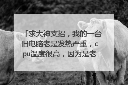求大神支招,我的一台旧电脑老是发热严重,cpu温度很高,因为是老式电脑,因为是塑料的cpu风扇底座老是坏