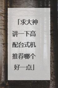 求大神讲一下高配台式机推荐哪个好一点