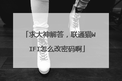 求大神解答，联通猫WIFI怎么改密码啊