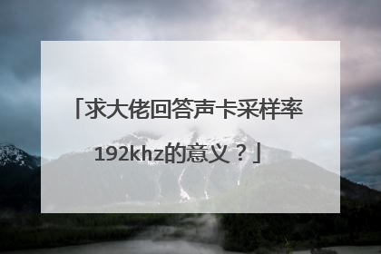 求大佬回答声卡采样率192khz的意义？