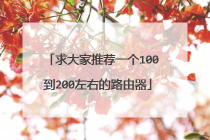 求大家推荐一个100到200左右的路由器