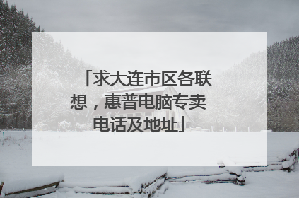 求大连市区各联想，惠普电脑专卖电话及地址