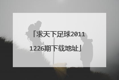 求天下足球20111226期下载地址