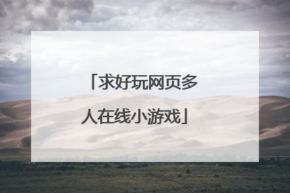 求好玩网页多人在线小游戏