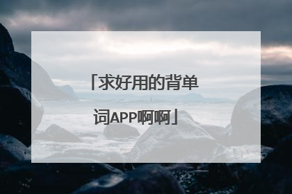 求好用的背单词APP啊啊