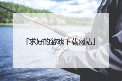 求好的游戏下载网站