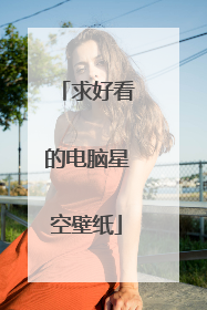 求好看的电脑星空壁纸