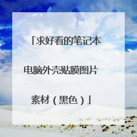 求好看的笔记本电脑外壳贴膜图片素材(黑色)