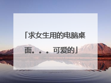 求女生用的电脑桌面。。。可爱的
