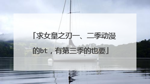 求女皇之刃一、二季动漫的bt,有第三季的也要