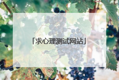 求心理测试网站