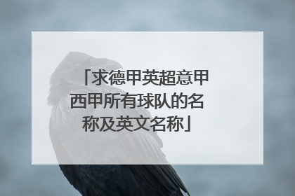 求德甲英超意甲西甲所有球队的名称及英文名称