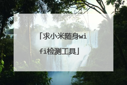 求小米随身wifi检测工具