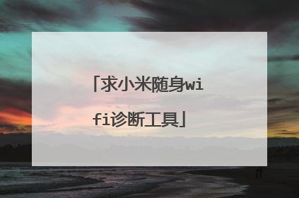 求小米随身wifi诊断工具