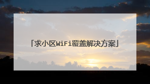 求小区WiFi覆盖解决方案