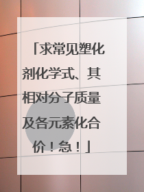 求常见塑化剂化学式、其相对分子质量及各元素化合价!急!