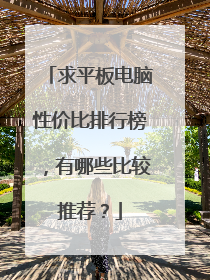 求平板电脑性价比排行榜,有哪些比较推荐?