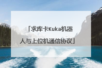 求库卡Kuka机器人与上位机通信协议