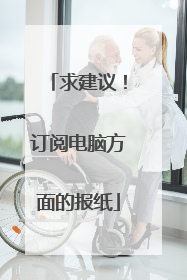 求建议!订阅电脑方面的报纸