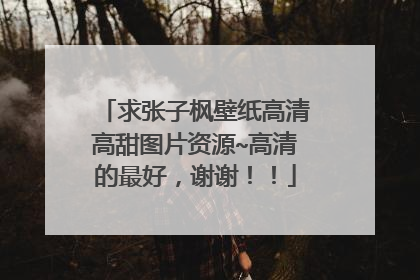 求张子枫壁纸高清高甜图片资源~高清的最好,谢谢!!