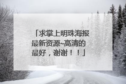 求掌上明珠海报最新资源~高清的最好，谢谢！！