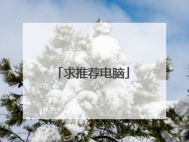 求推荐电脑