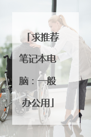 求推荐笔记本电脑：一般办公用