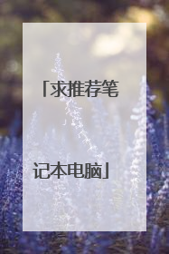 求推荐笔记本电脑