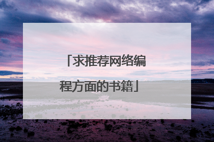 求推荐网络编程方面的书籍