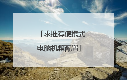 求推荐便携式电脑机箱配置