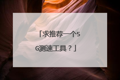 求推荐一个5G测速工具？