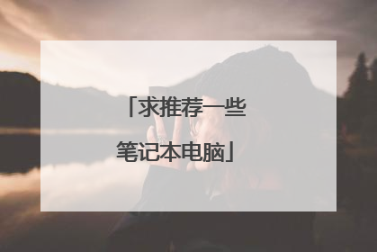 求推荐一些笔记本电脑