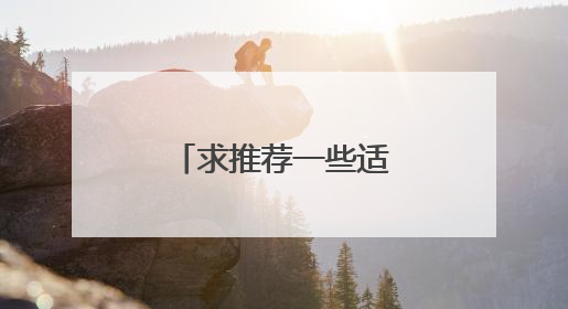 求推荐一些适合做广告设计的笔记本电脑