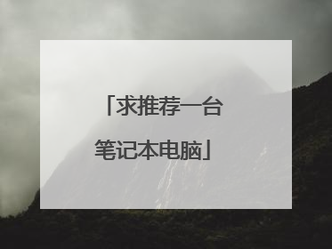 求推荐一台笔记本电脑