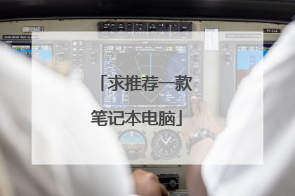 求推荐一款笔记本电脑