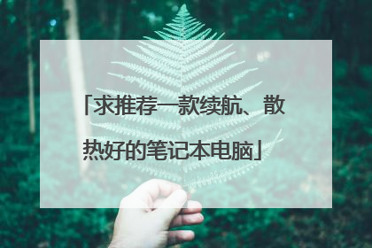 求推荐一款续航、散热好的笔记本电脑