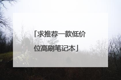 求推荐一款低价位高刷笔记本