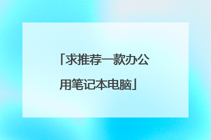 求推荐一款办公用笔记本电脑