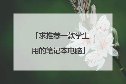 求推荐一款学生用的笔记本电脑