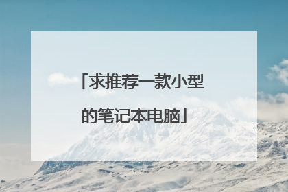 求推荐一款小型的笔记本电脑