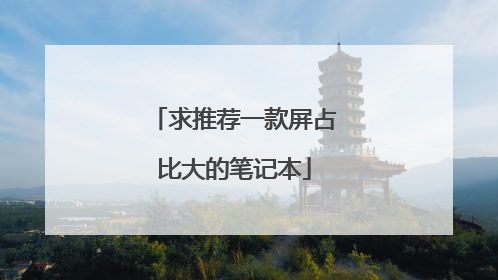 求推荐一款屏占比大的笔记本