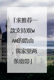 求推荐一款支持双WAN的路由,我家里两条宽带