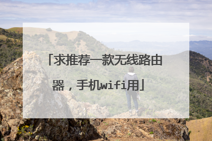求推荐一款无线路由器，手机wifi用