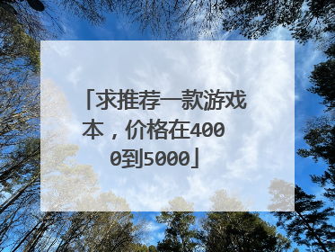 求推荐一款游戏本,价格在4000到5000