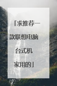 求推荐一款联想电脑 台式机 家用的