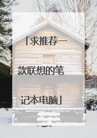 求推荐一款联想的笔记本电脑