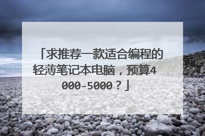 求推荐一款适合编程的轻薄笔记本电脑,预算4000-5000?
