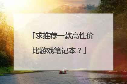 求推荐一款高性价比游戏笔记本？